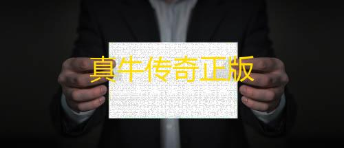 三角洲行动科技软件真牛传奇正版